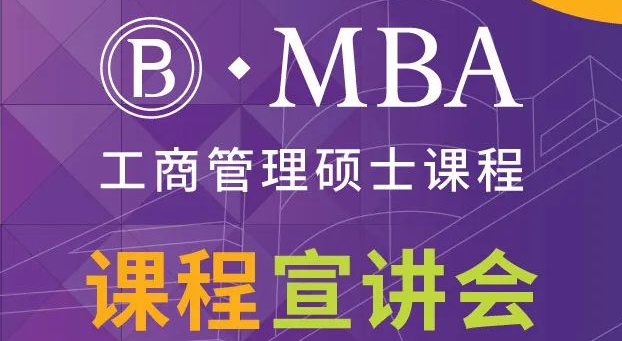 香港理工大學(xué)工商管理碩士 (MBA) - 課程宣講會(huì)