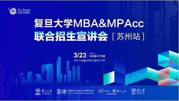 報名中 | 復(fù)旦大學(xué)MBA & MPAcc聯(lián)合招生宣講會【蘇州站】