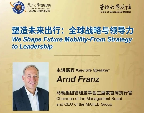 復(fù)旦大學(xué)管理學(xué)院管理大師論壇：塑造未來出行——全球戰(zhàn)略與領(lǐng)導(dǎo)力 | 活動預(yù)告