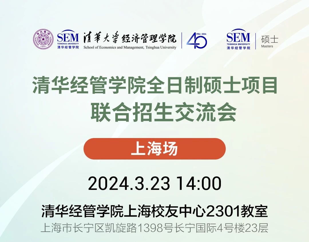 日程安排|清華經(jīng)管學院全日制碩士項目招生宣講（上海場）