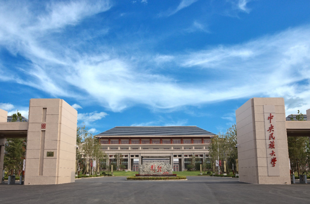 中央民族大學2024年碩士研究生招生復(fù)試錄取工作方案