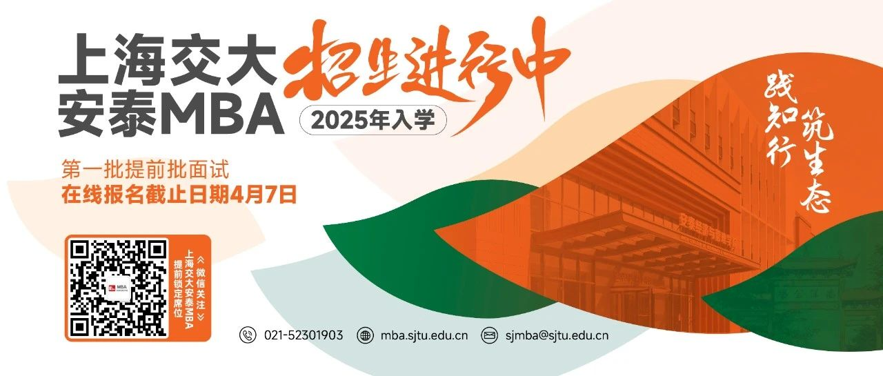 久等了！2025年入學交大安泰MBA申請現(xiàn)已全面開放提交！