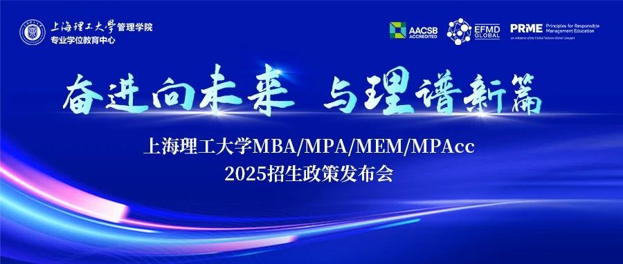 奮進(jìn)向未來·與理譜新篇｜上海理工大學(xué)MBA/MPA/MEM/MPAcc 2025招生政策發(fā)布會(huì)火熱啟幕！