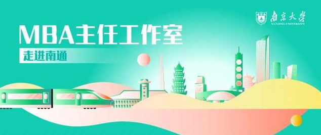 南通 | 南京大學(xué)商學(xué)院MBA主任工作室