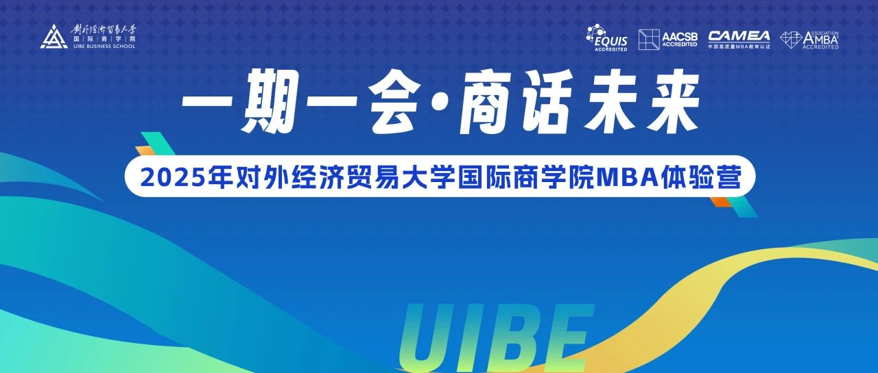 對(duì)外經(jīng)濟(jì)貿(mào)易大學(xué)國際商學(xué)院MBA體驗(yàn)營活動(dòng)預(yù)告