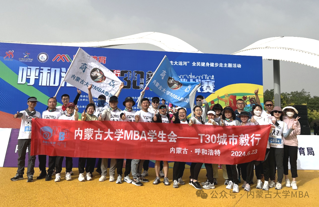 內(nèi)蒙古大學(xué)MBA跑團(tuán)參加“2024年第四屆呼和浩特T30城市毅行挑戰(zhàn)賽”