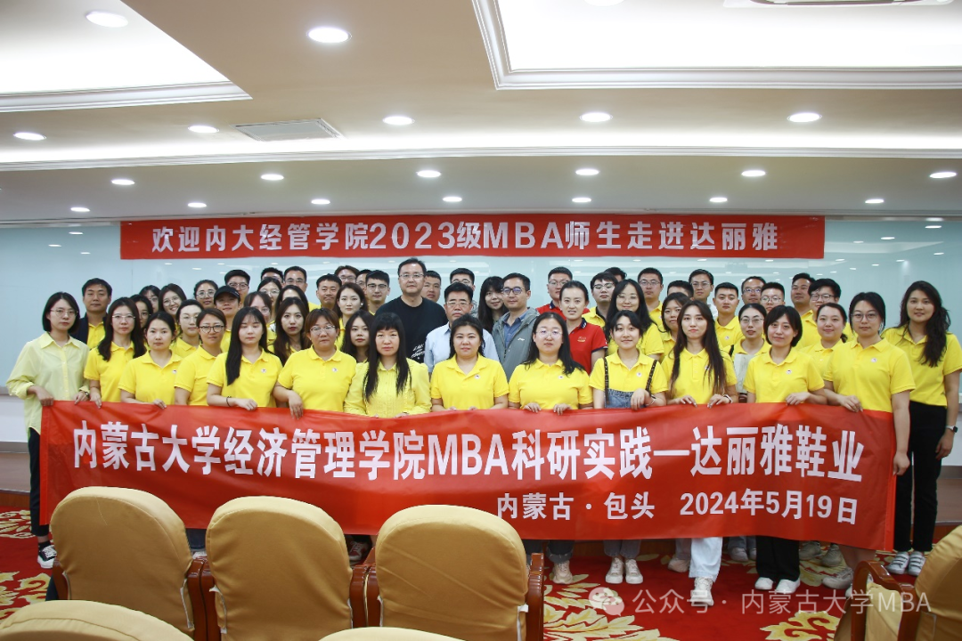 內(nèi)蒙古大學(xué)經(jīng)濟(jì)管理學(xué)院MBA 2023級(jí)A班師生科研實(shí)踐—包頭達(dá)麗雅集團(tuán)