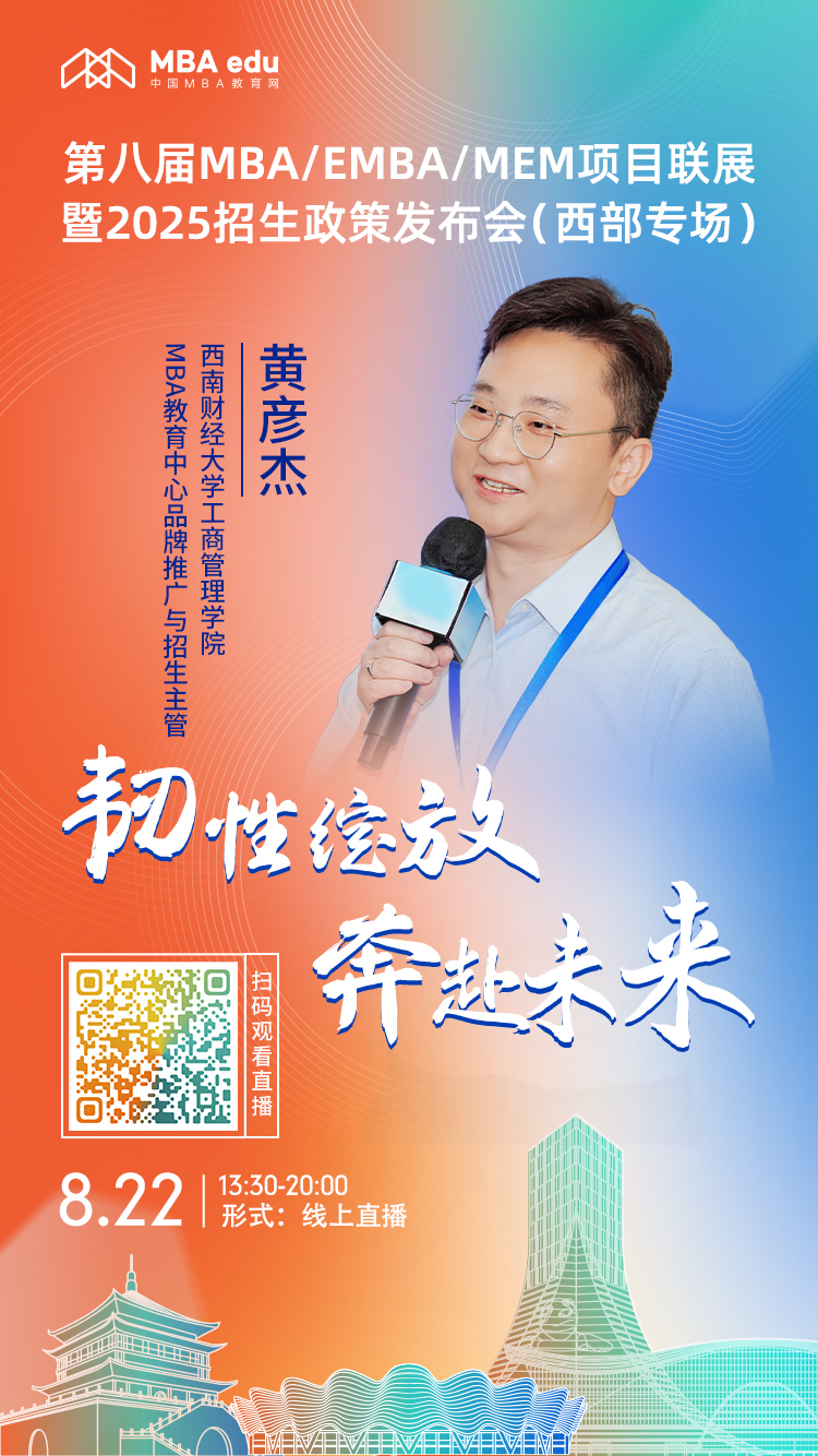 8月22日（西部專場）| 西南財(cái)經(jīng)大學(xué)工商管理學(xué)院MBA項(xiàng)目邀你上線