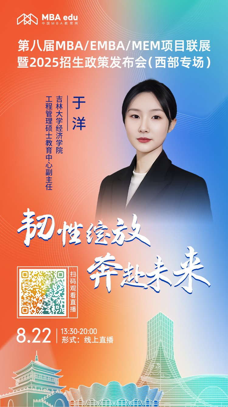 8月22日（西部專場）|吉林大學(xué)經(jīng)濟(jì)學(xué)院MEM項(xiàng)目邀你上線