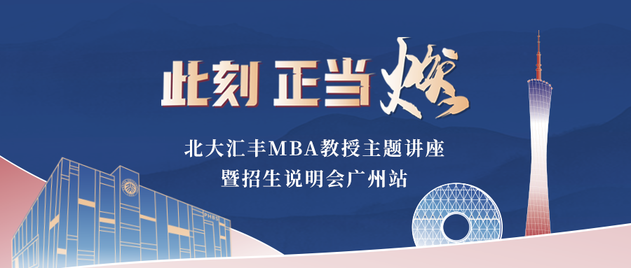 活動(dòng)報(bào)名丨北大匯豐MBA教授主題講座暨招生說明會(huì)廣州站