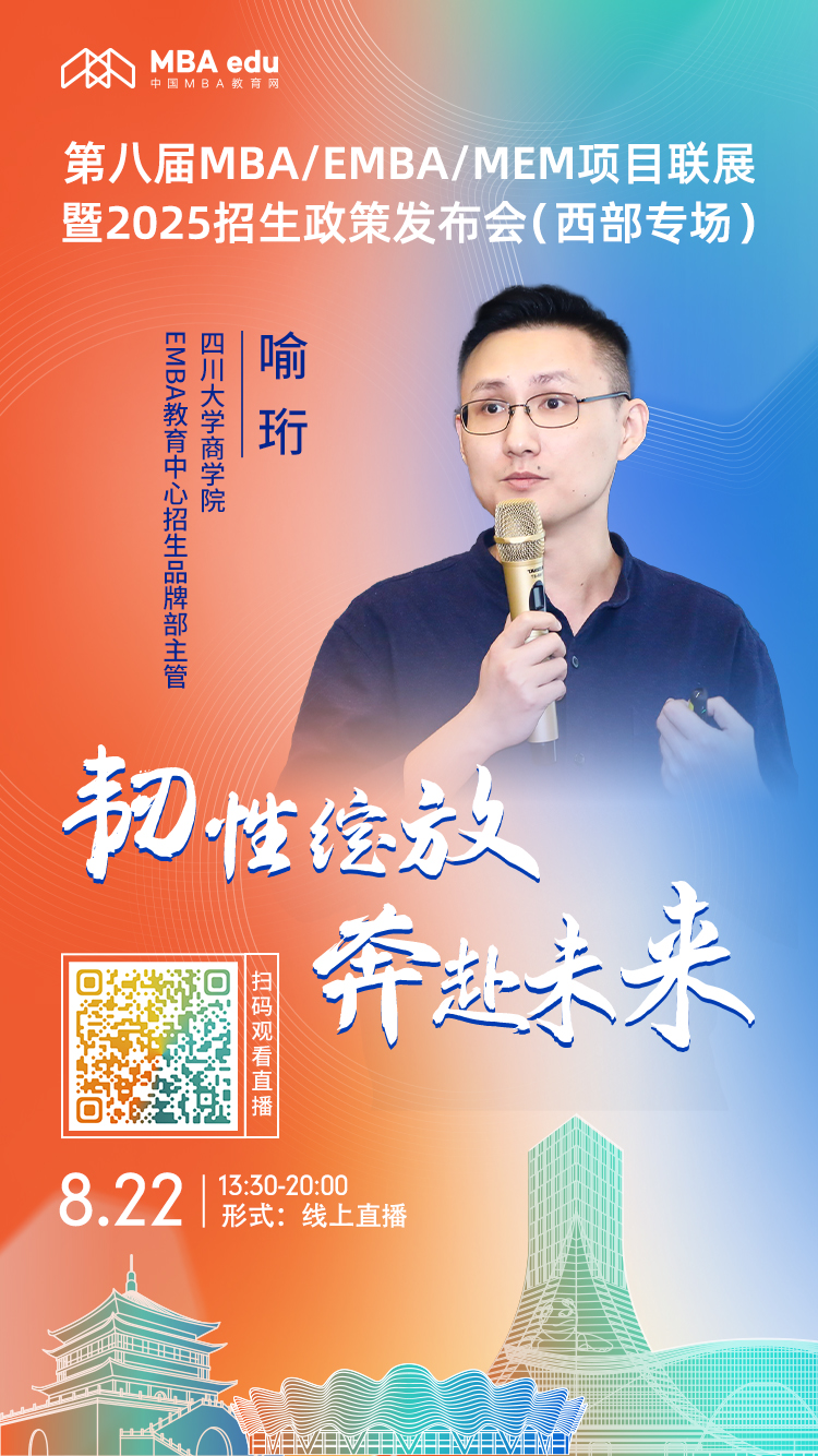 8月22日（西部專場）|四川大學(xué)商學(xué)院EMBA項(xiàng)目邀你上線
