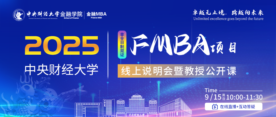 預(yù)告9月15日|2025年中央財(cái)經(jīng)大學(xué)FMBA線上說明會(huì)暨教授公開課