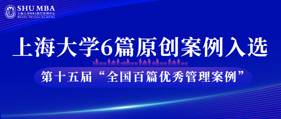 上海大學(xué)6篇原創(chuàng)案例入選第十五屆“全國百篇優(yōu)秀管理案例”