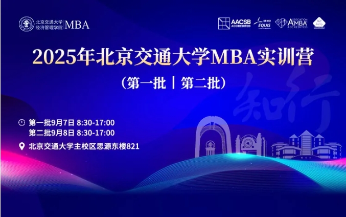 知行致遠(yuǎn) 商道縱橫丨2025年北京交通大學(xué)MBA實(shí)訓(xùn)營（第一批、第二批）圓滿落幕