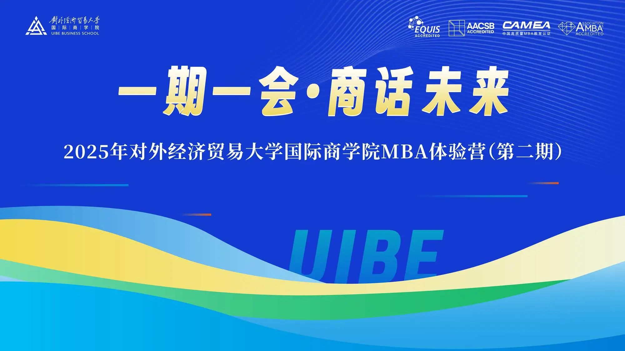 一期一會(huì) 相約貿(mào)大|2025年對外經(jīng)濟(jì)貿(mào)易大學(xué)國際商學(xué)院MBA體驗(yàn)營（第二期）順利舉行