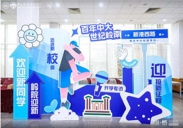 開學(xué)典禮 | 中山大學(xué)嶺南學(xué)院2024級非全日制數(shù)字經(jīng)濟(jì)專業(yè)碩士開學(xué)典禮圓滿舉行！