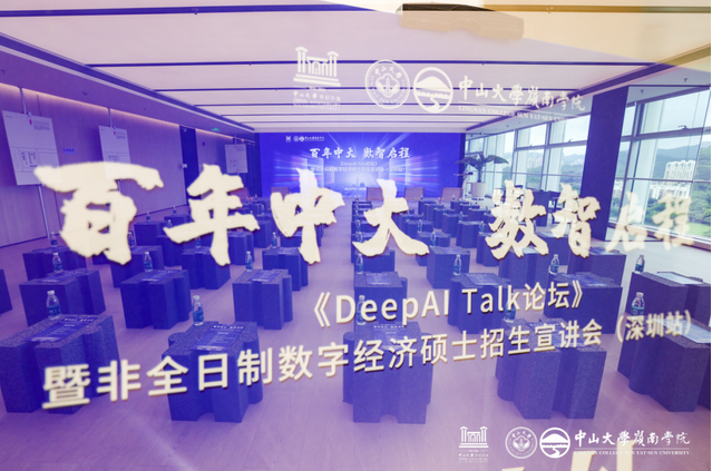 活動(dòng)回顧 |《DeepAI Talk論壇》暨非全日制數(shù)字經(jīng)濟(jì)碩士招生宣講會(huì)（深圳站）順利舉辦！