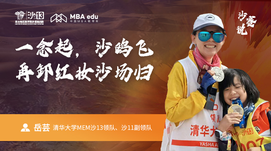 沙賽說｜清華大學(xué)MEM沙13領(lǐng)隊(duì)岳蕓：?一念起，沙鷗飛，再卸紅妝沙場歸