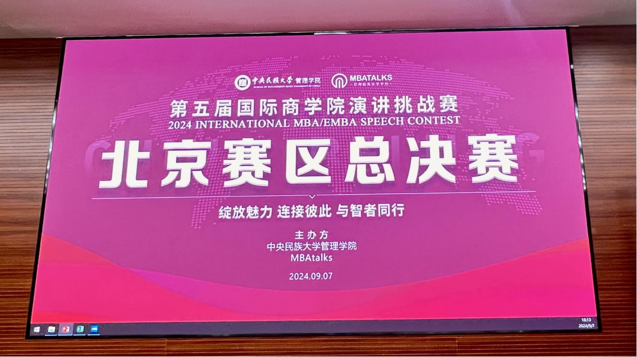 講述你的故事 發(fā)出時(shí)代強(qiáng)音|第五屆國際商學(xué)院演講挑戰(zhàn)賽北京賽區(qū)總決賽順利舉辦