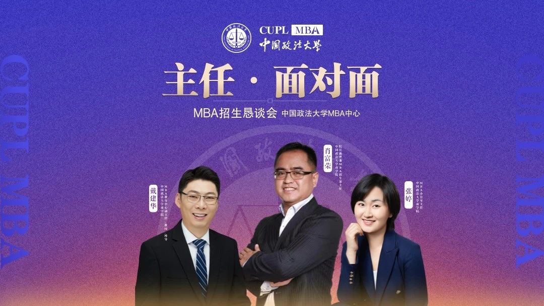 中國政法大學(xué)MBA主任面對面第二期