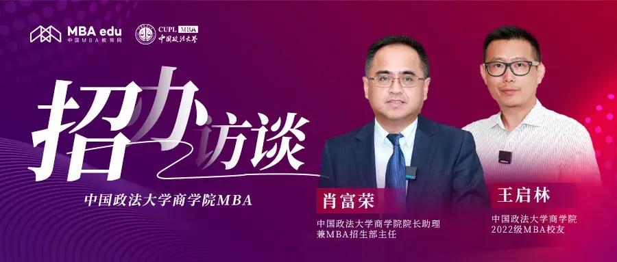 中國MBA教育網(wǎng)《招辦訪談》——中國政法大學(xué)商學(xué)院MBA