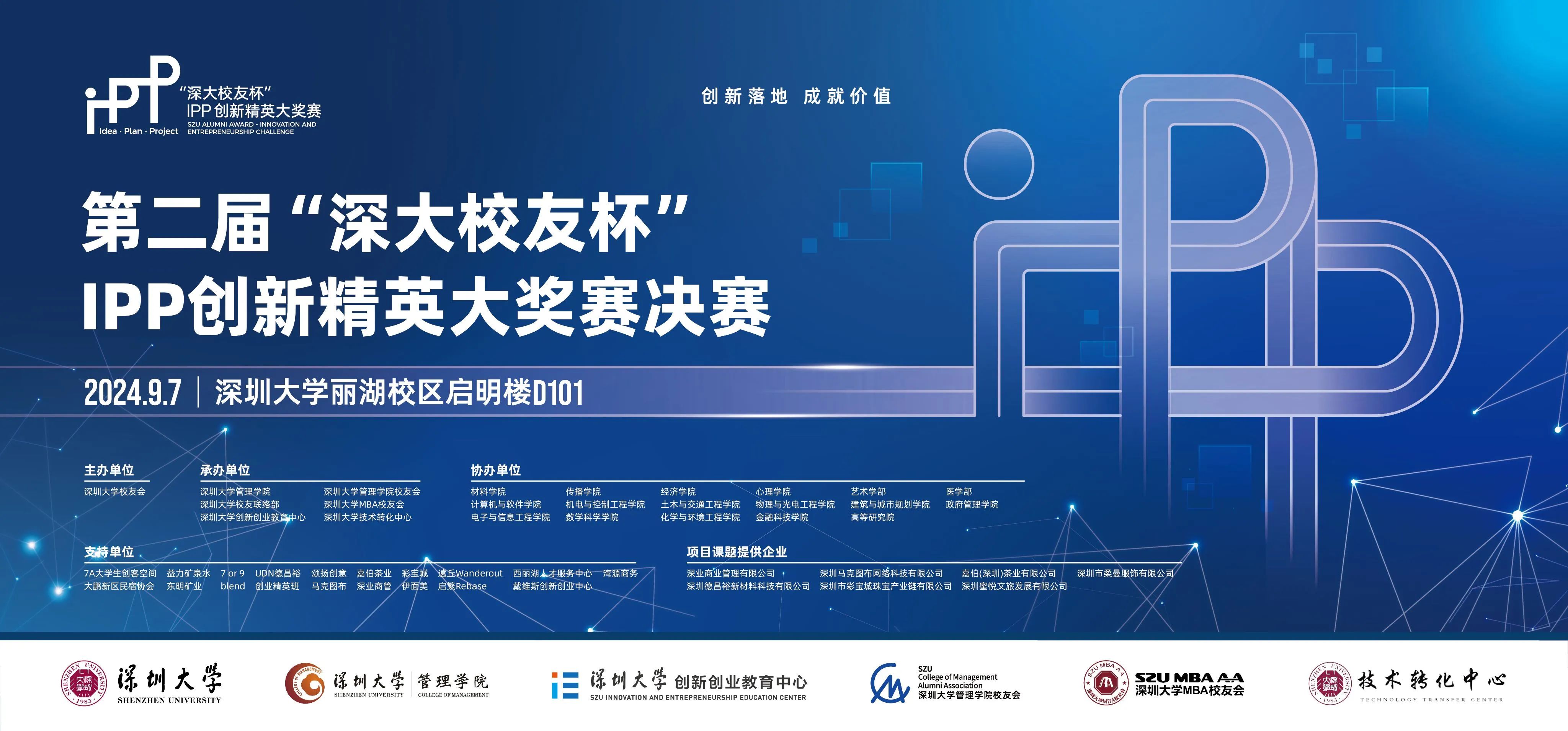 “創(chuàng)新落地，成就價(jià)值”—— 第二屆“深大校友杯”IPP創(chuàng)新精英大獎(jiǎng)賽決賽成功舉辦