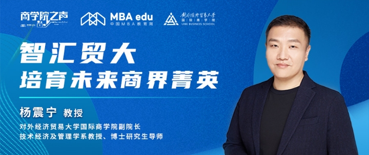 商學(xué)院之聲 ｜智匯貿(mào)大，培育未來商界菁英——專訪對外經(jīng)濟貿(mào)易大學(xué)國際商學(xué)院副院長楊震寧教授