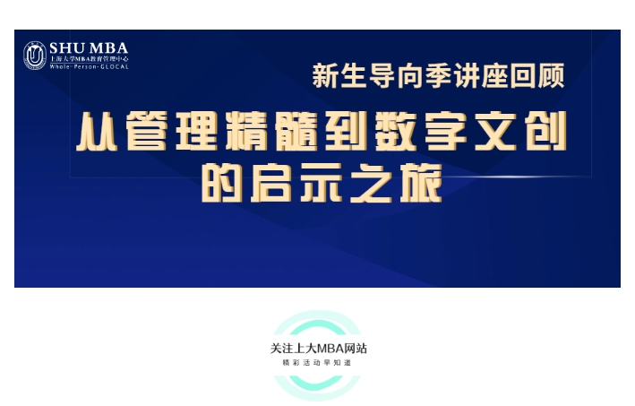 上海大學(xué)MBA新生導(dǎo)向季講座回顧 | 從管理精髓到數(shù)字文創(chuàng)的啟示之旅