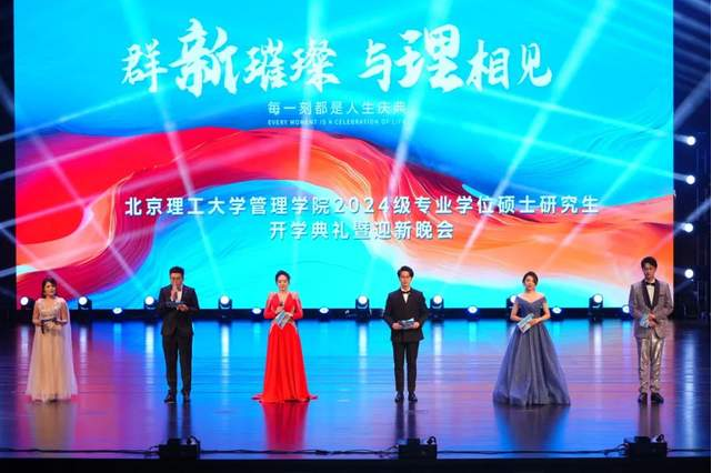 群“新”璀璨 與“理”相見 | 北京理工大學(xué)管理學(xué)院2024級專業(yè)學(xué)位碩士研究生開學(xué)典禮暨迎新晚會成功舉辦！