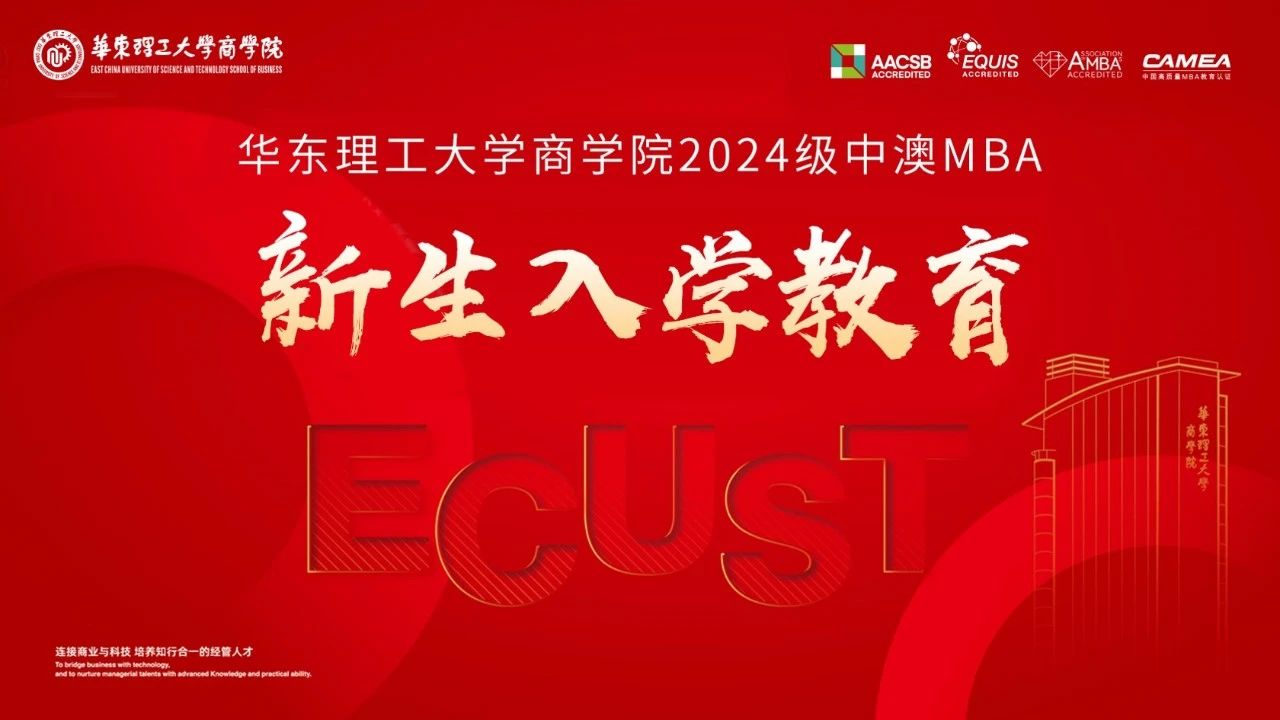 【迎新生】華東理工大學(xué)中澳MBA項目2024年新生入學(xué)教育順利舉辦