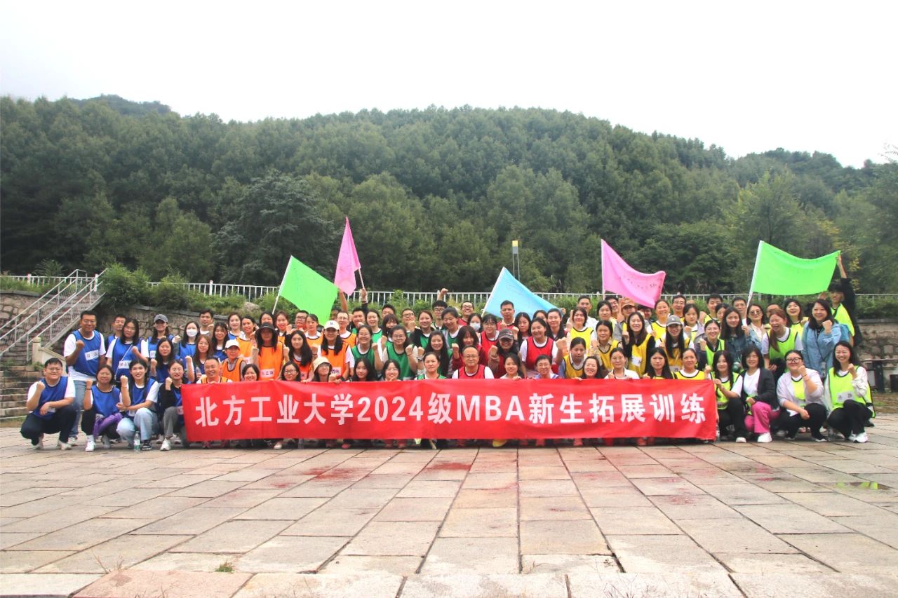 北方工業(yè)大學(xué)2024級MBA拓展訓(xùn)練圓滿結(jié)束