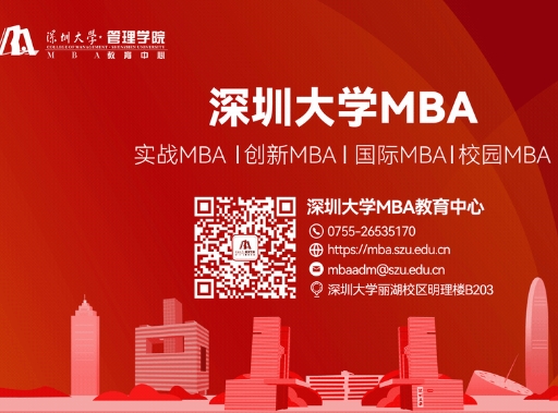 深圳大學(xué)2025年工商管理碩士(MBA)招生信息