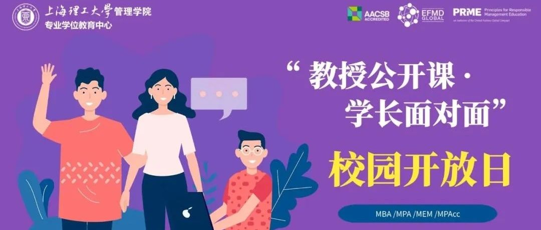 活動預(yù)告|上海理工大學(xué)MBA/MPA/MEM/MPAcc“教授公開課·學(xué)長面對面”校園開放日活動升級上線！