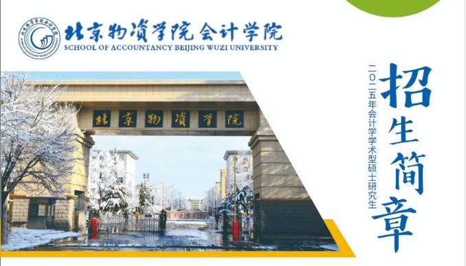 北京物資學(xué)院2025年會計學(xué)學(xué)術(shù)型碩士研究生招生簡章