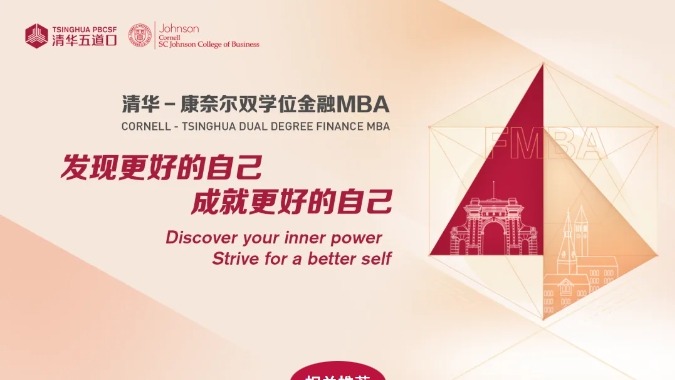 跨越地域界限，啟迪金融未來 —— 清華－康奈爾雙學(xué)位金融MBA項目線上公開課暨招生說明會火熱報名中（9月18日/9月25日）