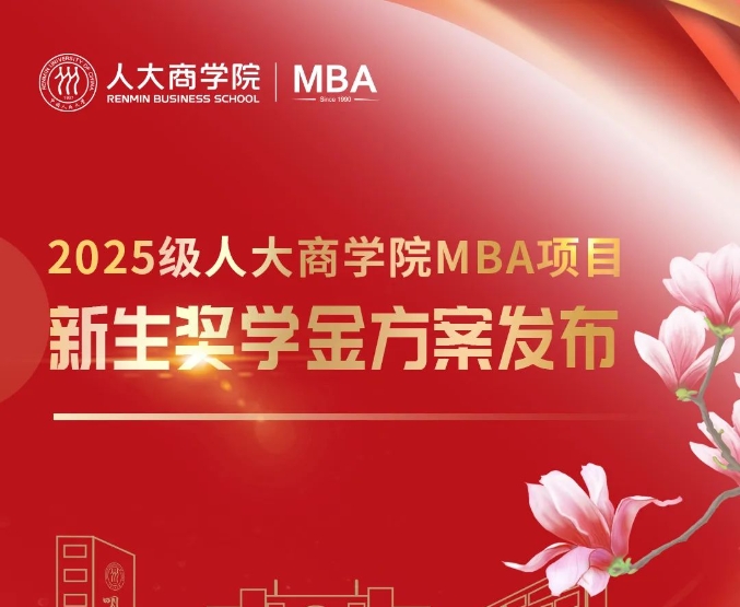 全面升級｜中國人民大學(xué)商學(xué)院MBA千萬獎學(xué)金 培育新時代商業(yè)精英!