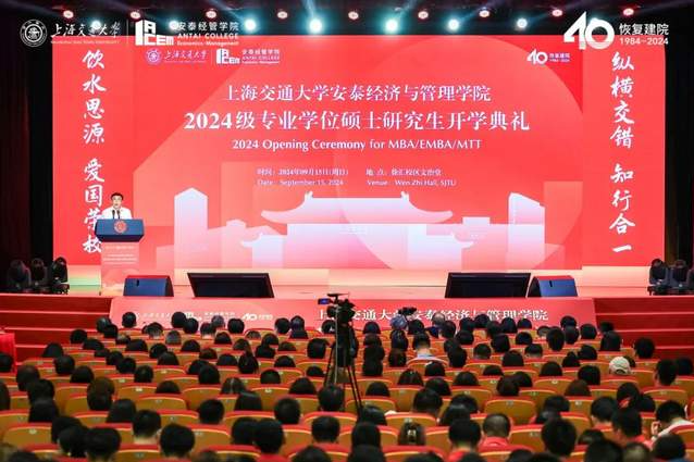 新起點，新篇章！交大安泰2024級專業(yè)學(xué)位碩士研究生開學(xué)典禮舉行