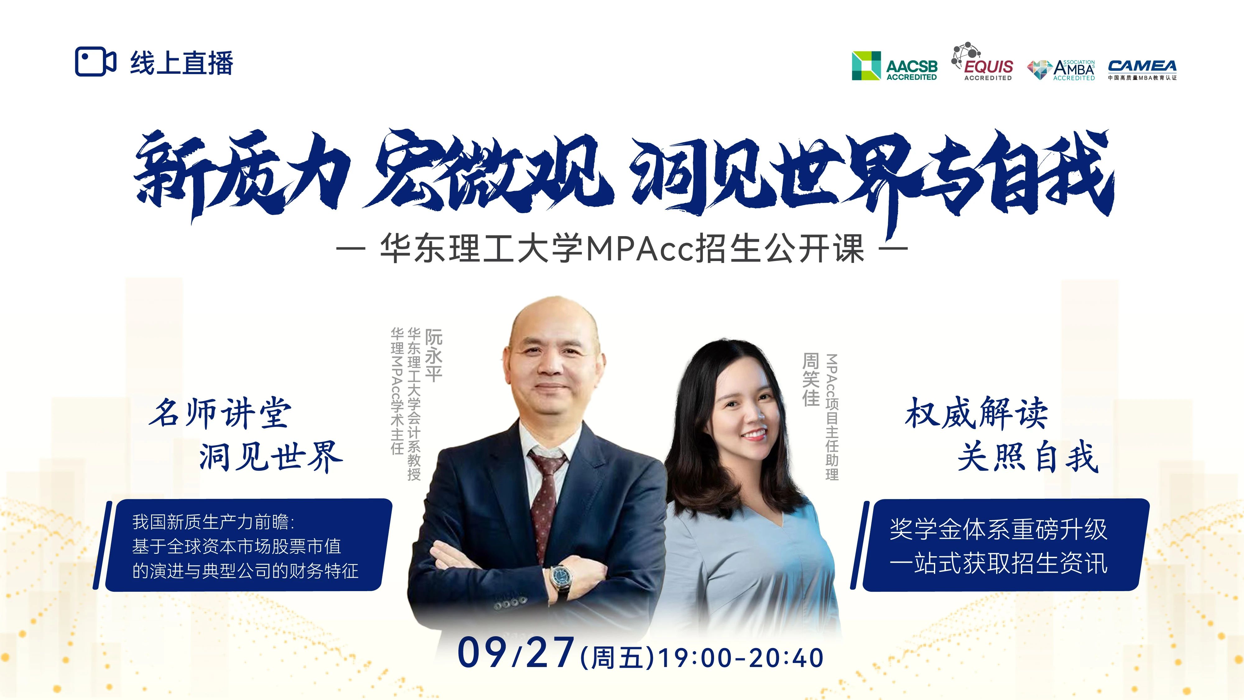 新質(zhì)力 宏微觀 洞見世界與自我 —華理MPAcc9月27日與你相約！