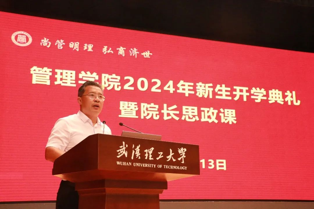 武漢理工大學(xué)管理學(xué)院舉行2024年新生開學(xué)典禮暨院長思政課