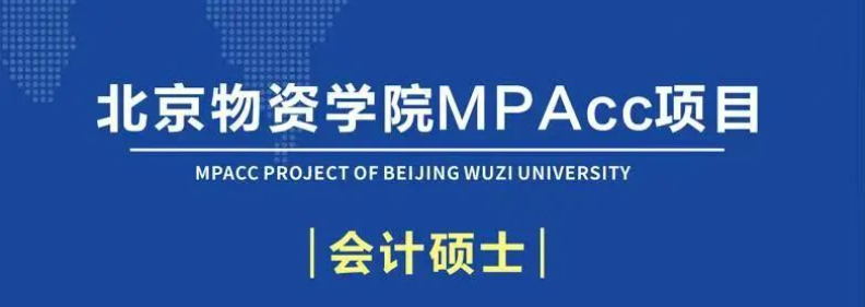 北京物資學(xué)院2025年會計碩士專業(yè)學(xué)位研究生招生簡章