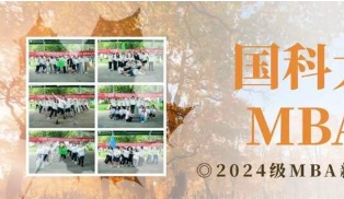 國科大經(jīng)管學(xué)院2024級MBA新生拓展活動成功舉辦