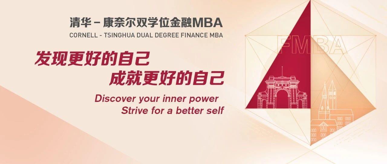 清華五道口MBA活動預(yù)告｜北京、上海、深圳公開課暨招生說明會報名進行中