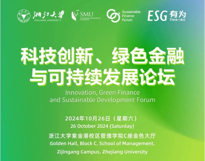 浙大EMBA丨10月26日，與全球領(lǐng)袖代表智慧碰撞，共話綠色金融與可持續(xù)發(fā)展