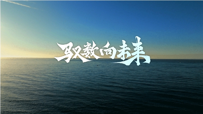 馭數(shù)向未來 | 清華大學(xué)數(shù)字經(jīng)濟與智能管理碩士項目宣傳片發(fā)布！