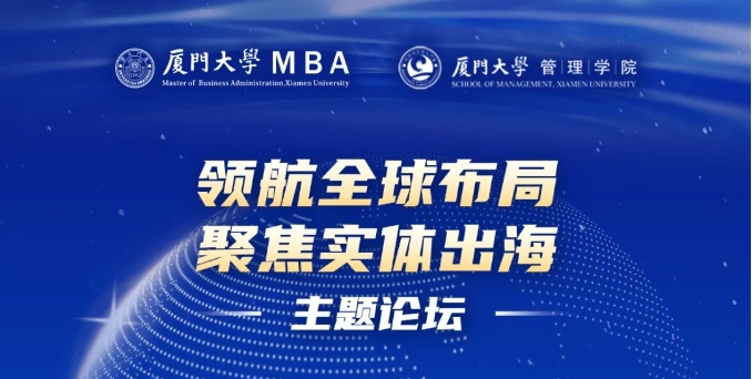 廈門大學(xué)MBA“領(lǐng)航全球布局，聚焦實體出?！敝黝}論壇圓滿落幕