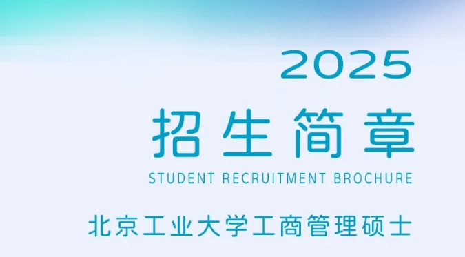 歡迎報考 | 2025年北京工業(yè)大學(xué)工商管理碩士（MBA）