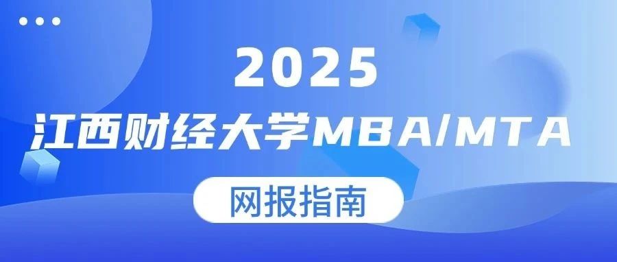 2025年江西財經(jīng)大學(xué)（代碼:10421）MBA/MTA網(wǎng)報指南