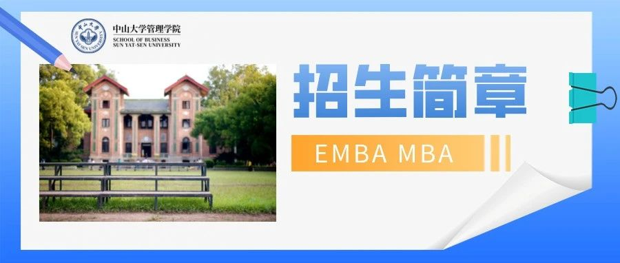 中山大學(xué)管理學(xué)院2025年工商管理碩士（EMBA | MBA | 國(guó)際MBA | 醫(yī)療管理MBA）招生簡(jiǎn)章