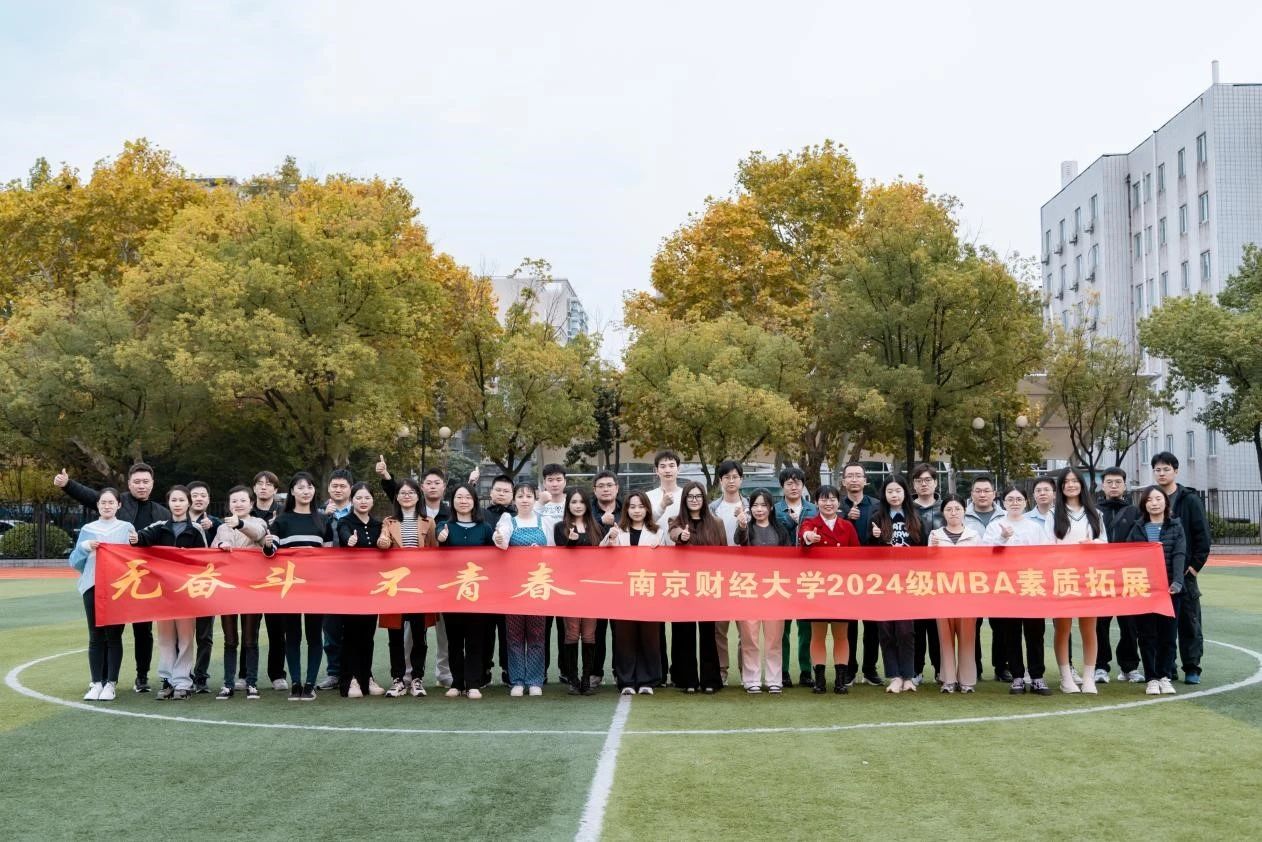 青春綻放，逐夢遠航——南京財經(jīng)大學(xué)MBA教育中心成功舉辦2024級素質(zhì)拓展活動