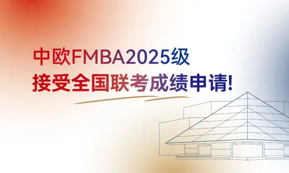新政發(fā)布！中歐FMBA2025級(jí)接受全國(guó)聯(lián)考成績(jī)申請(qǐng)！